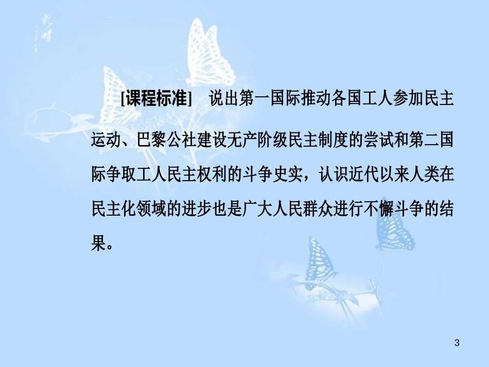 高中历史第七单元无产阶级和人民群众争取民主的斗争第2课欧洲无产阶级争取民主的斗争课件_第3页