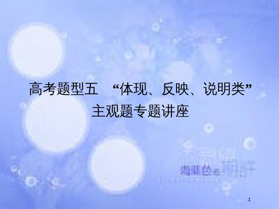 高考政治一轮复习 高考题型五“体现、反映、说明类”主观题课件 新人教版_第1页