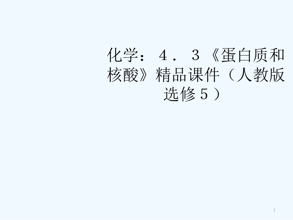 高中化学《蛋白质和核酸》精品课件 新人教版选修5_第1页