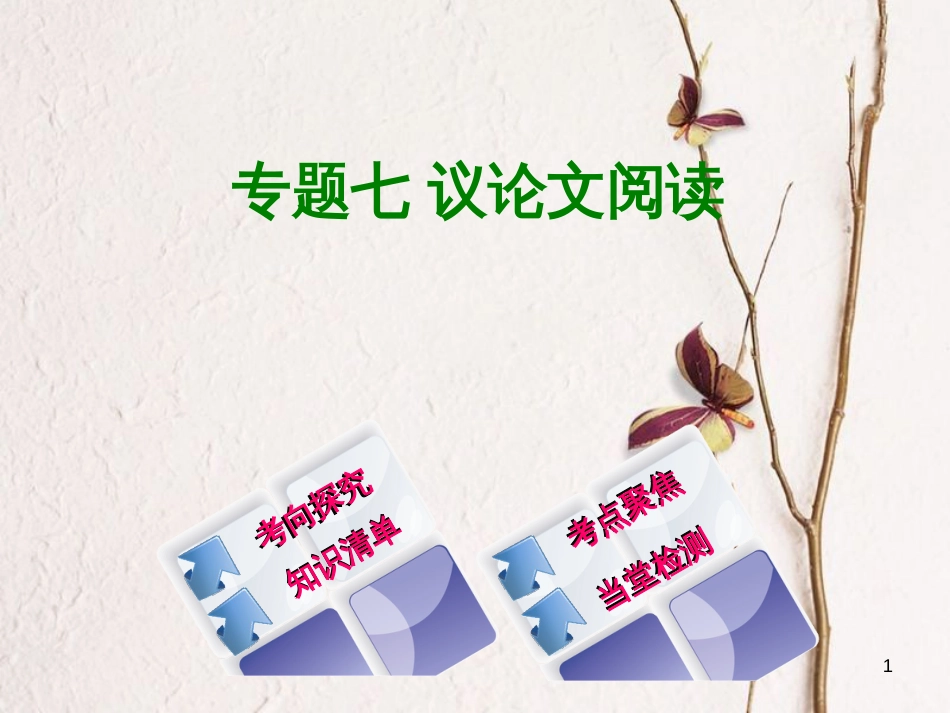 （北京专版）中考语文第3篇现代文阅读专题七议论文阅读复习课件_第1页