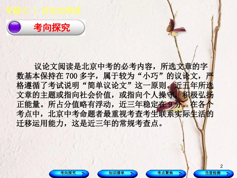（北京专版）中考语文第3篇现代文阅读专题七议论文阅读复习课件_第2页