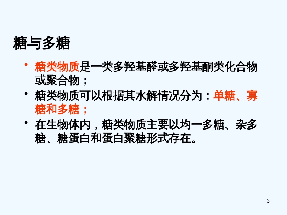 高中生物《第二章 第四节细胞中的糖类和脂肪》课件2 新人教版必修1_第3页