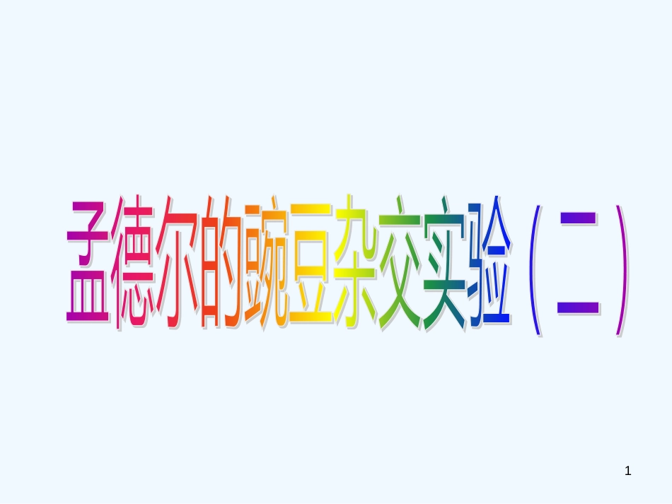 高中生物《第一章 第二节 孟德尔的豌豆杂交实验（二）》课件3 新人教版必修2_第1页