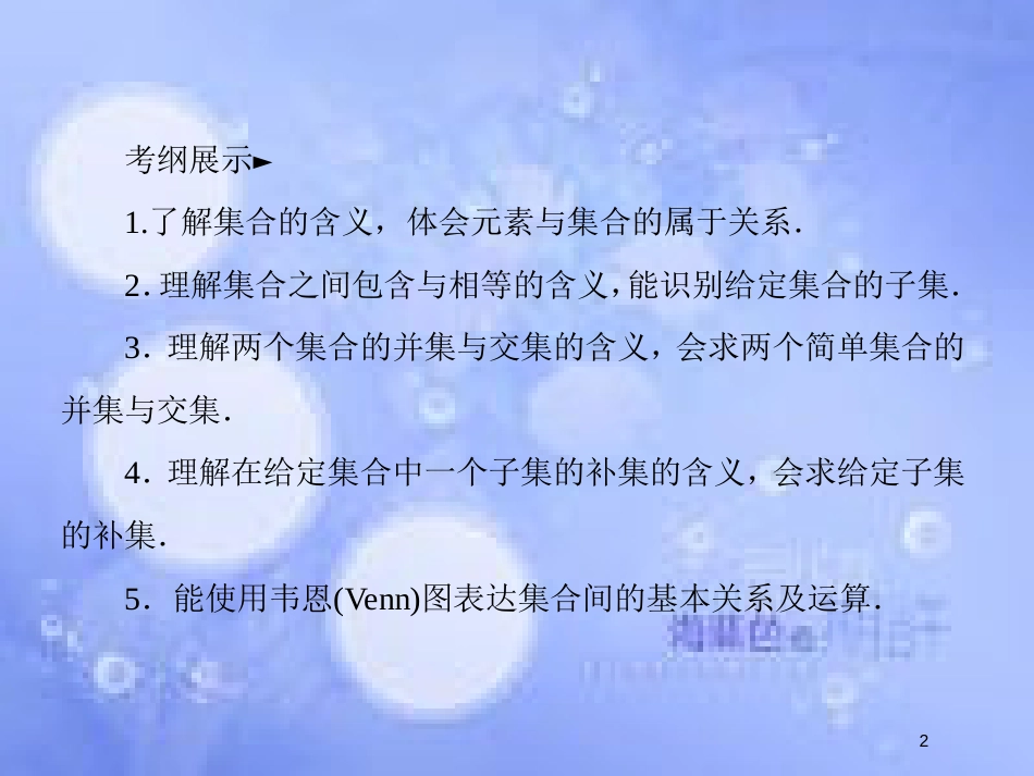 高考数学一轮复习 第一章 集合与常用逻辑用语 1.1 集合及其运算课件 文 新人教A版_第2页