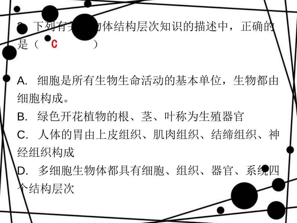 七年级生物上册 第二单元 第二章 第三节 植物体的结构层次课堂十分钟课件 （新版）新人教版_第3页