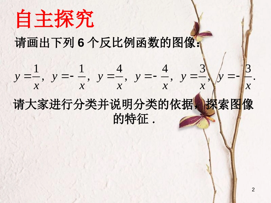 江苏省淮安市八年级数学下册第11章反比例函数11.2反比例函数的图象与性质（2）课件_第2页