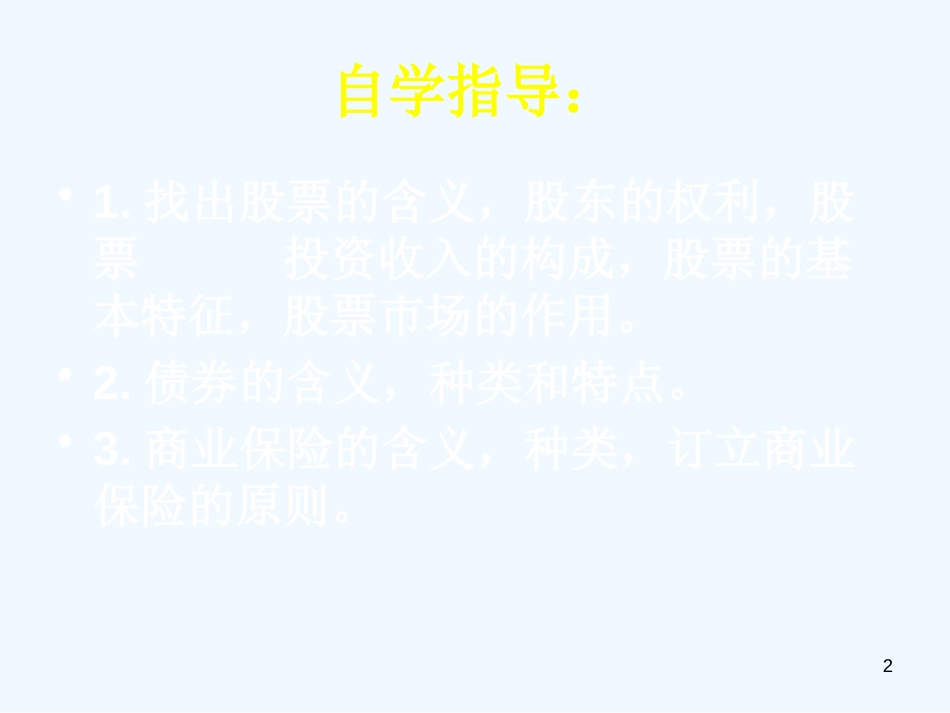 高中政治 经济生活第二单元第六课 股票、债券和保险课件 新人教版必修1_第2页