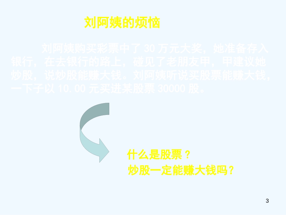 高中政治 经济生活第二单元第六课 股票、债券和保险课件 新人教版必修1_第3页