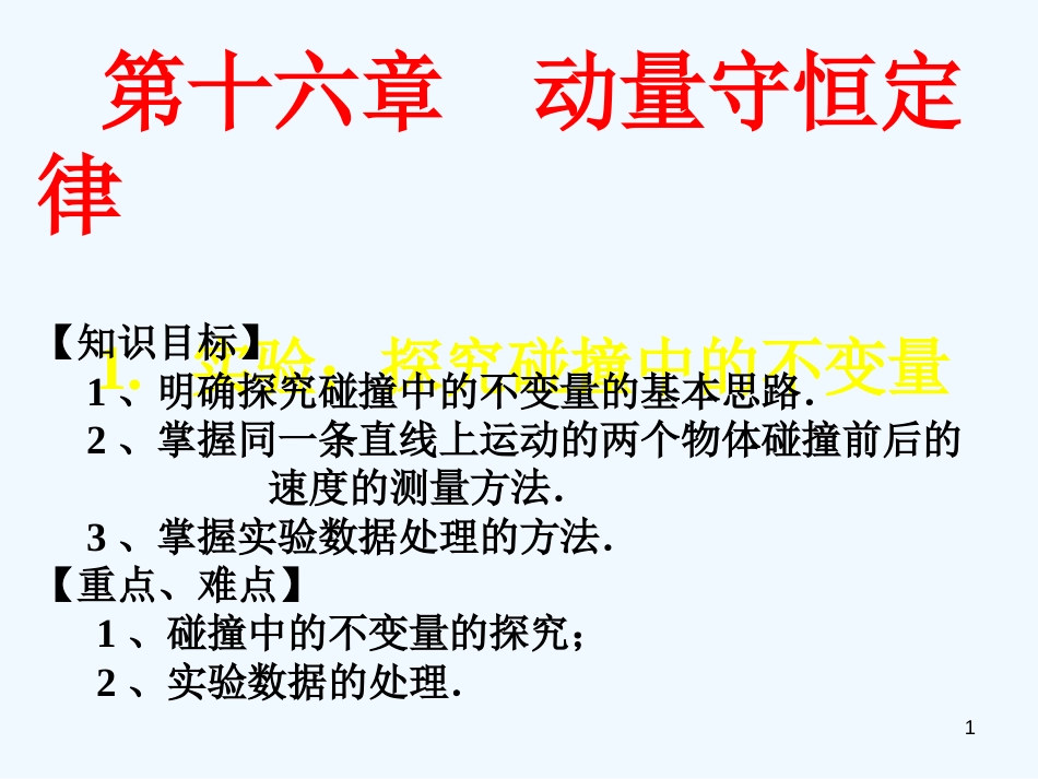 高中物理 16-1《实验：探究碰撞中的不变量》课件 新人教版选修3-5_第1页