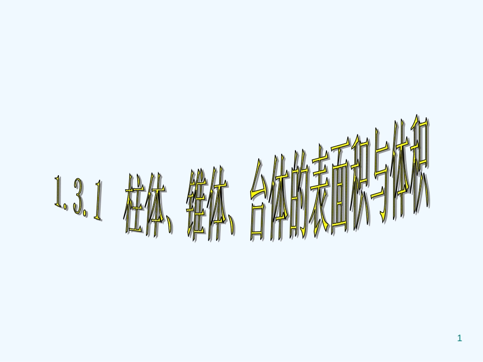 高中数学1.3　柱体、锥体、台体的表面积　课件人教版必修2_第1页