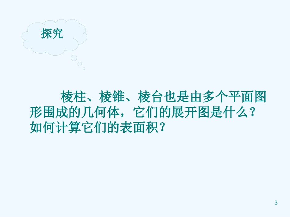 高中数学1.3　柱体、锥体、台体的表面积　课件人教版必修2_第3页