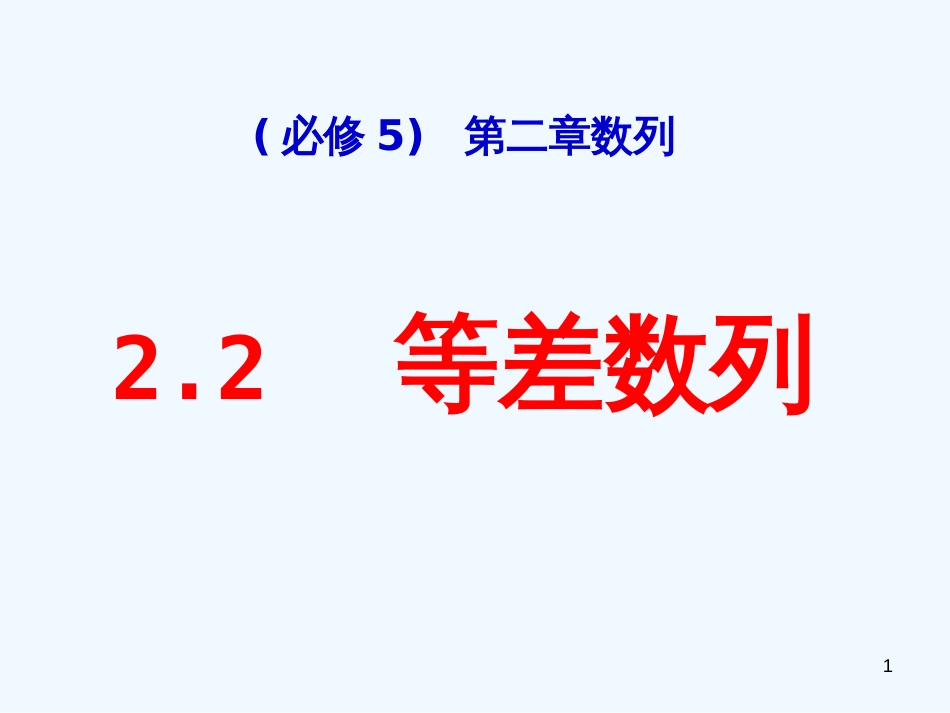 高中数学 123等差数列复习课件 新人教A版必修5_第1页