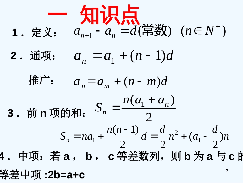 高中数学 123等差数列复习课件 新人教A版必修5_第3页