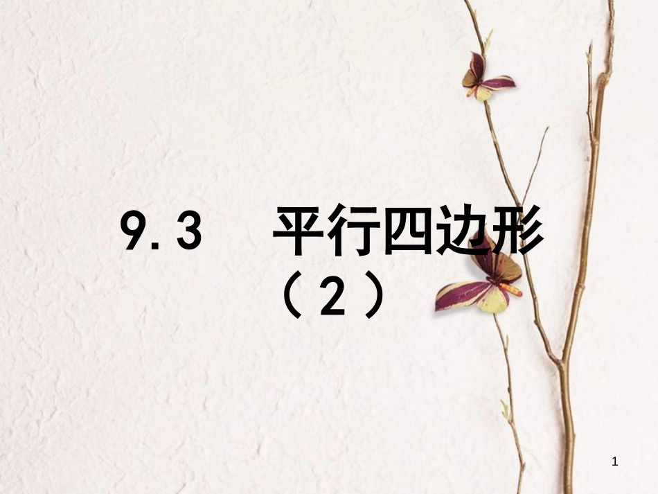 江苏省淮安市八年级数学下册第9章中心对称图形—平行四边形9.3平行四边形（2）课件_第1页