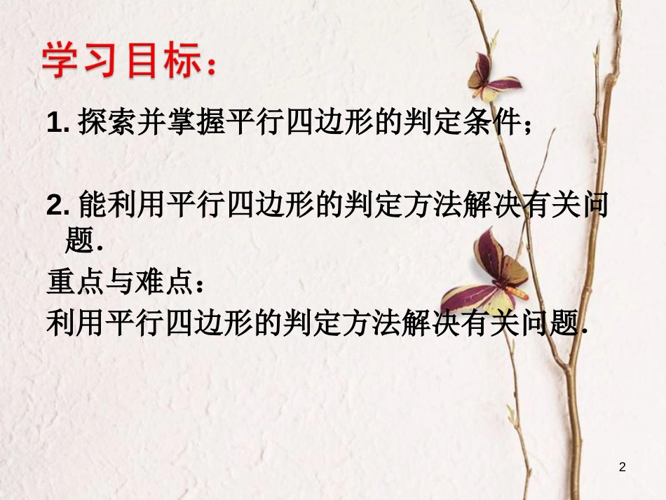 江苏省淮安市八年级数学下册第9章中心对称图形—平行四边形9.3平行四边形（2）课件_第2页