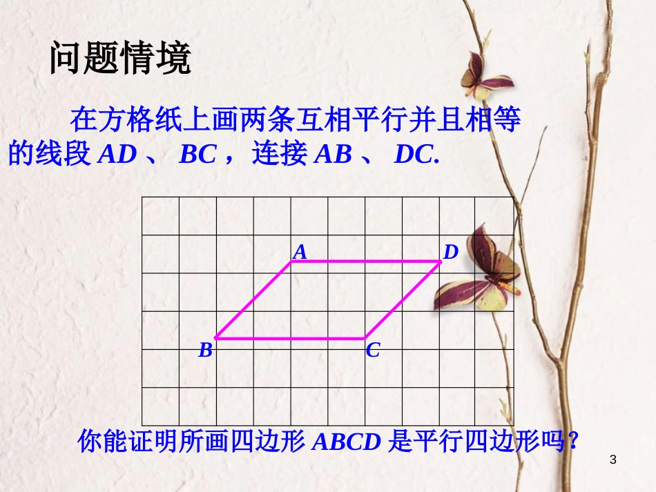 江苏省淮安市八年级数学下册第9章中心对称图形—平行四边形9.3平行四边形（2）课件_第3页