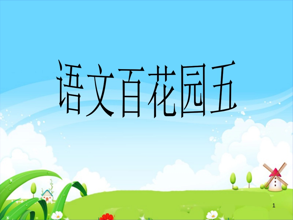 三年级语文上册 语文百花园五课件2 语文S版_第1页