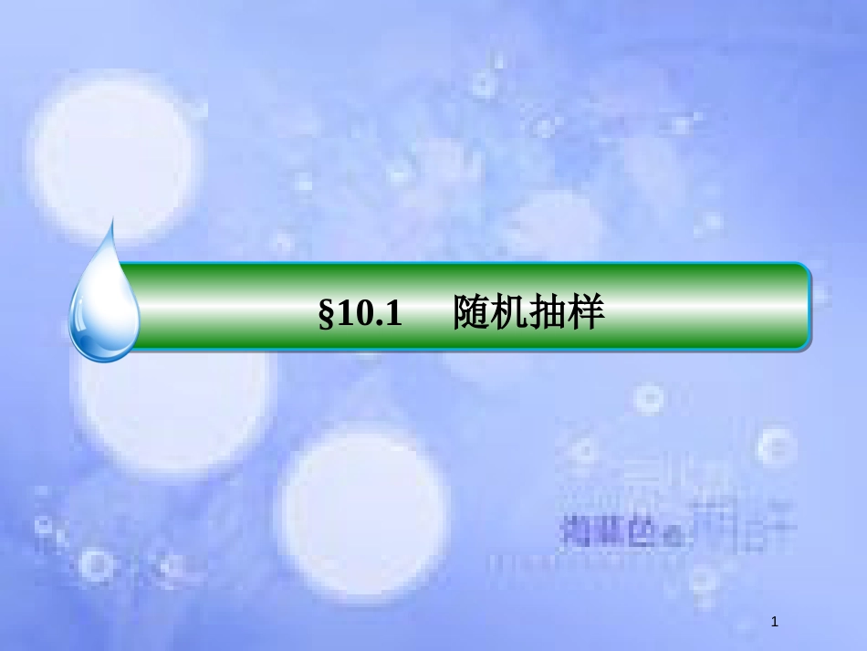 高考数学一轮复习 第十章 统计与统计案例 10.1 随机抽样课件 文 新人教A版_第1页