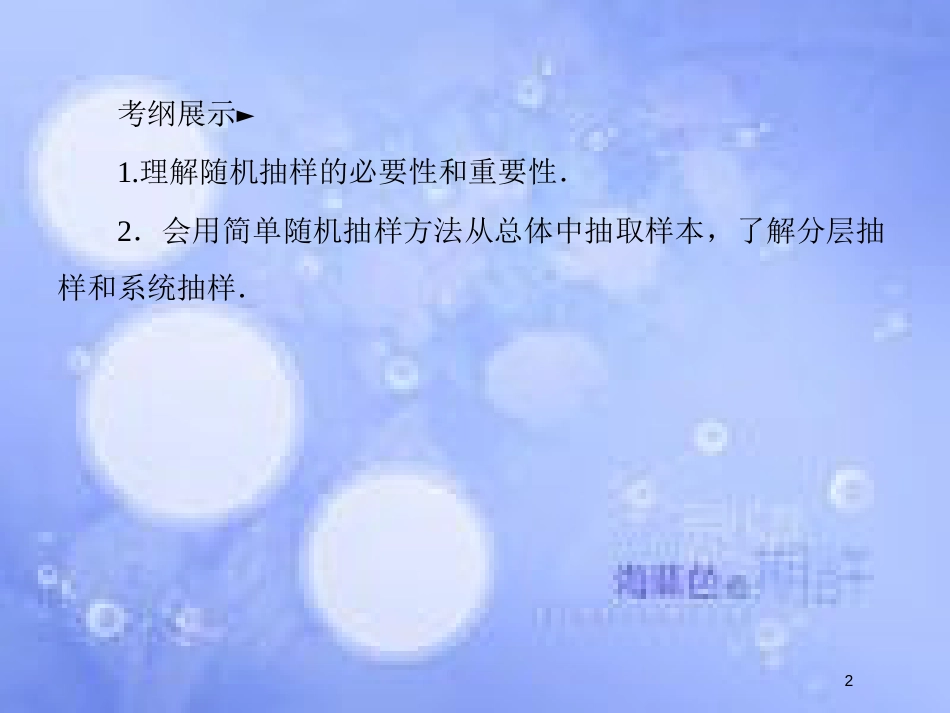 高考数学一轮复习 第十章 统计与统计案例 10.1 随机抽样课件 文 新人教A版_第2页