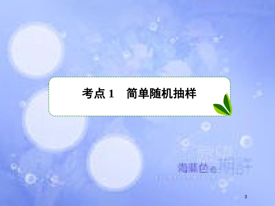 高考数学一轮复习 第十章 统计与统计案例 10.1 随机抽样课件 文 新人教A版_第3页