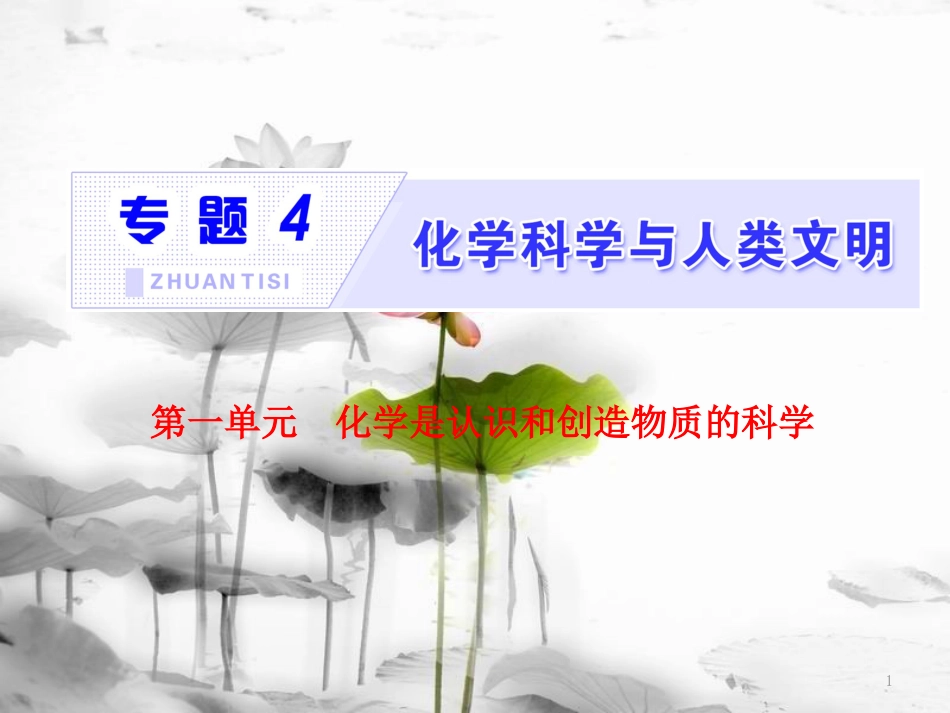 高中化学 专题4 化学科学与人类文明 第一单元 化学是认识和创造物质的科学课件 苏教版必修2_第1页