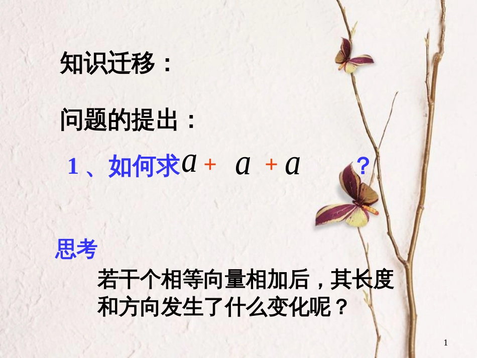 江苏省宿迁市高中数学 第二章 平面向量 2.2.3 向量的数乘课件2 苏教版必修4_第1页