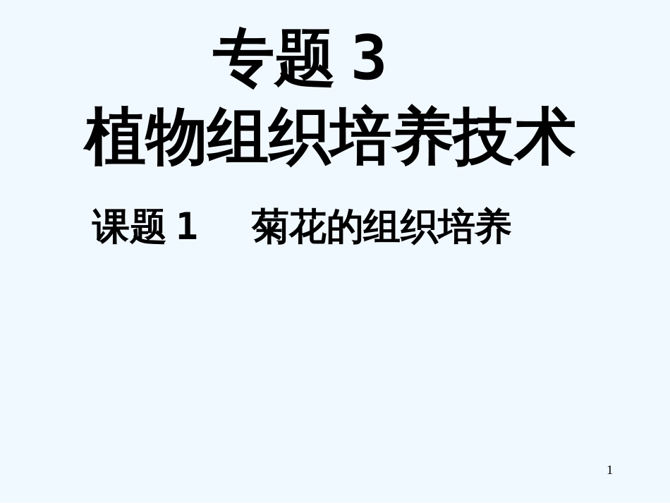 高中生物 植物组织培养技术课件 新人教版选修1_第1页