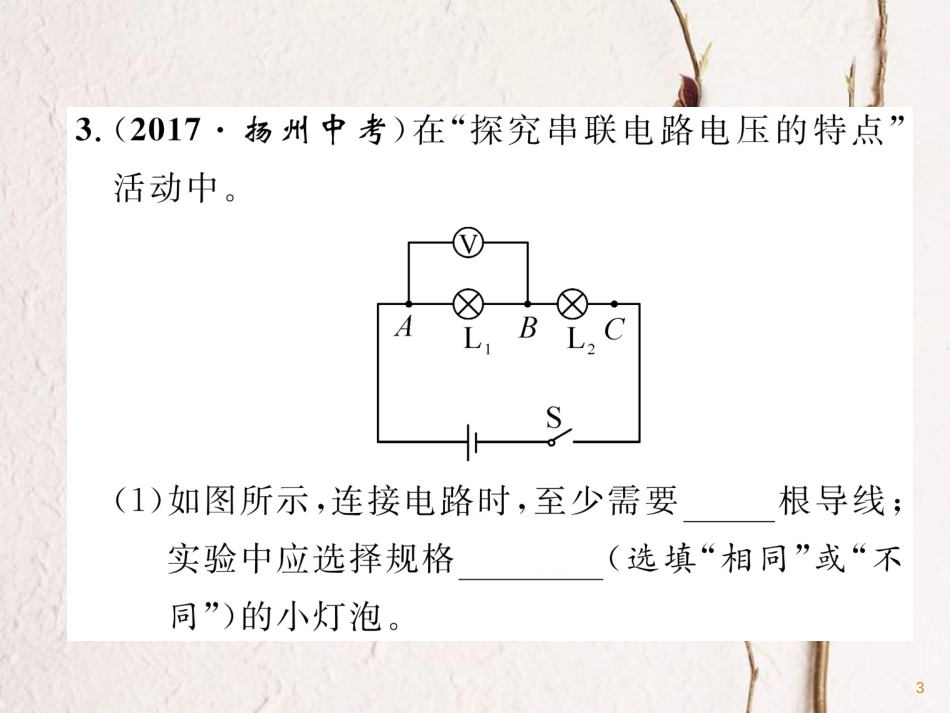 （安徽专版）九年级物理全册第16章第2节串、并联电路中电压的规律课件（新版）新人教版_第3页