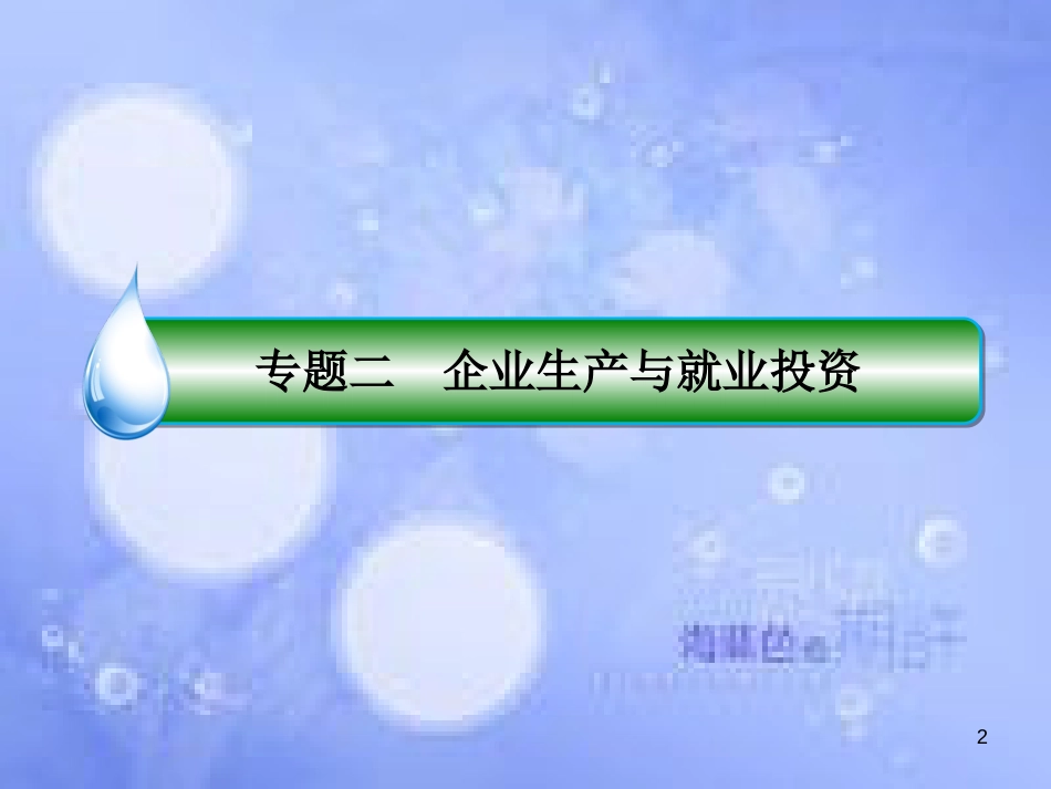 高考政治二轮复习 第一部分 知识专题突破篇 2 企业生产与就业投资课件_第2页