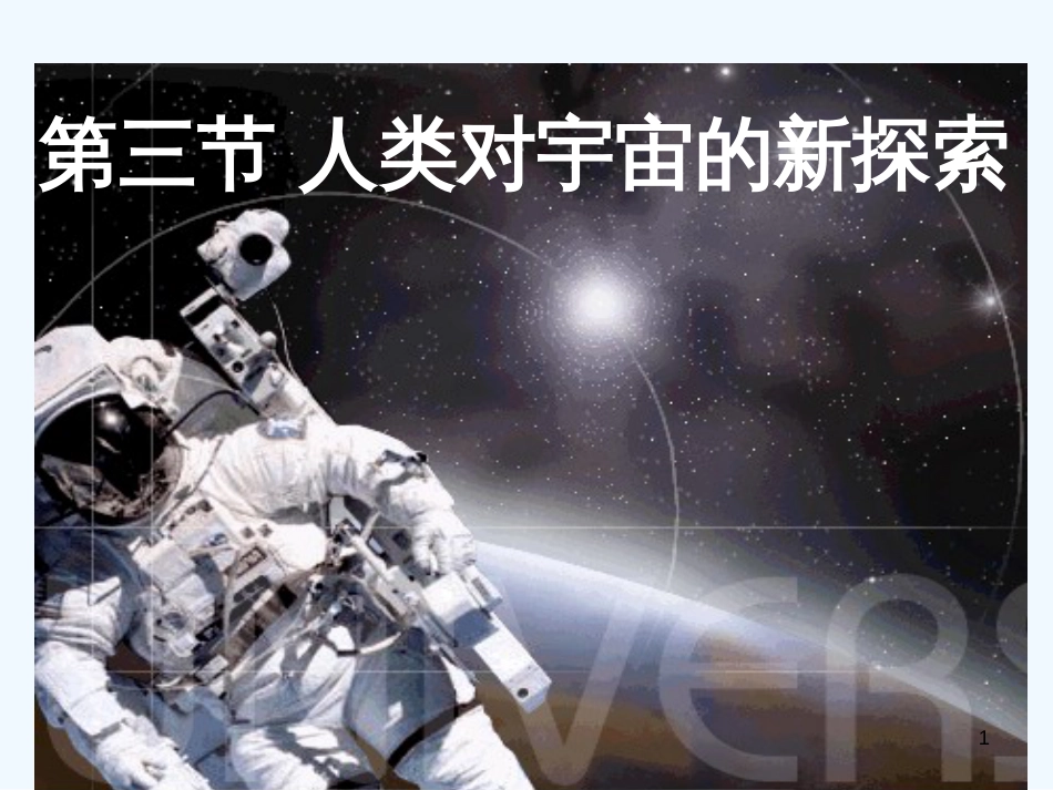 高中地理 1.3《人类对宇宙的新探索》课件（3） 旧人教版必修上册_第1页