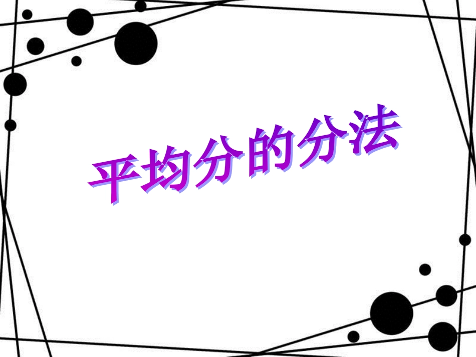 二年级数学上册 第五单元 平均分的分法（信息窗2）教学课件 青岛版_第1页