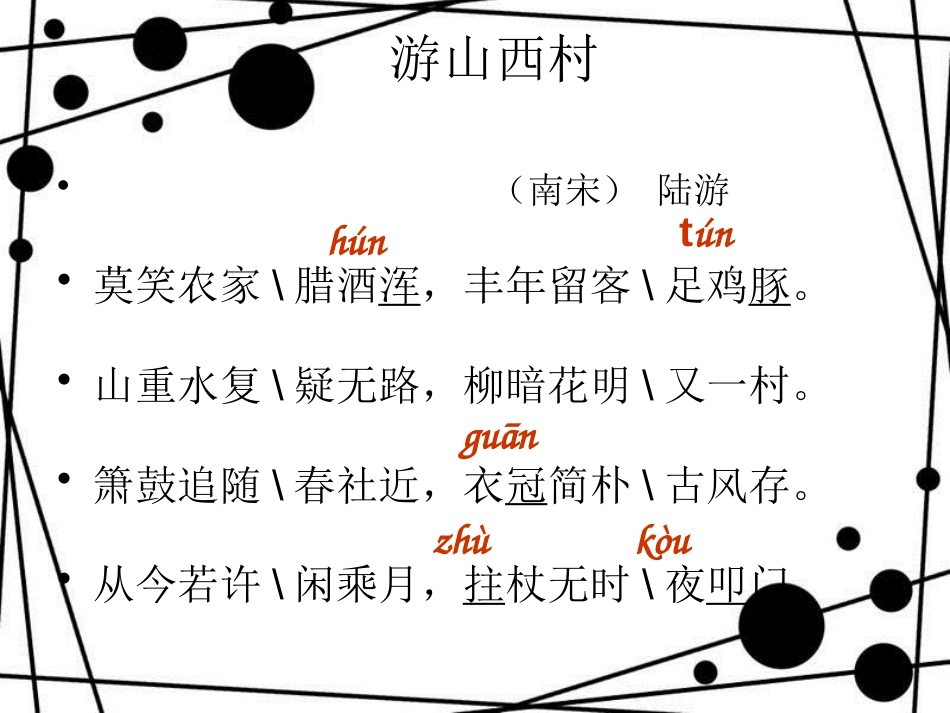 八年级语文上册 第五单元 17《诗词五首》过故人庄课件 语文版_第3页