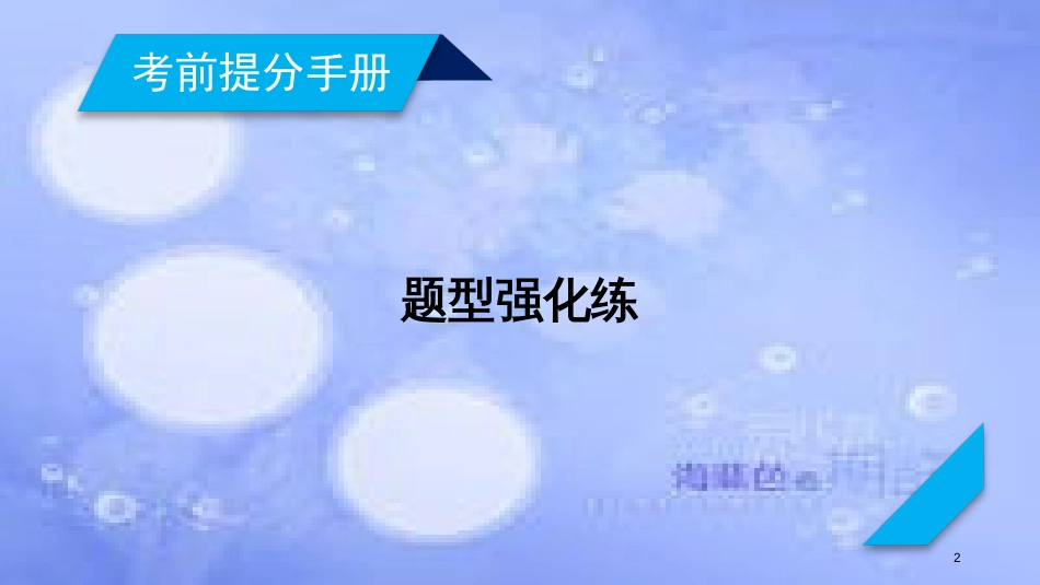 高考政治大二轮复习 题型强化练课件_第2页
