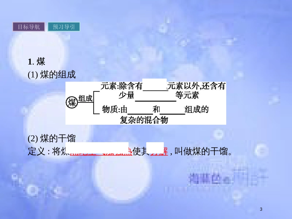 春高中化学 第3章 重要的有机化合物 3.2.2 煤的干馏 苯课件 鲁科版必修2_第3页