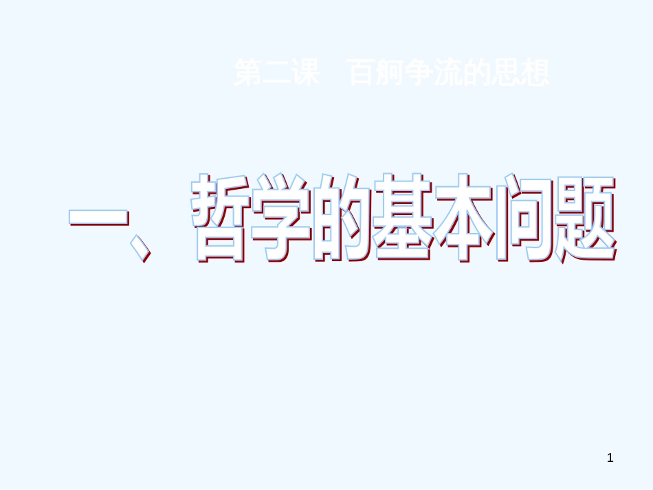 高中政治 第二课 百舸争流的思想课件 新人教版必修4_第1页