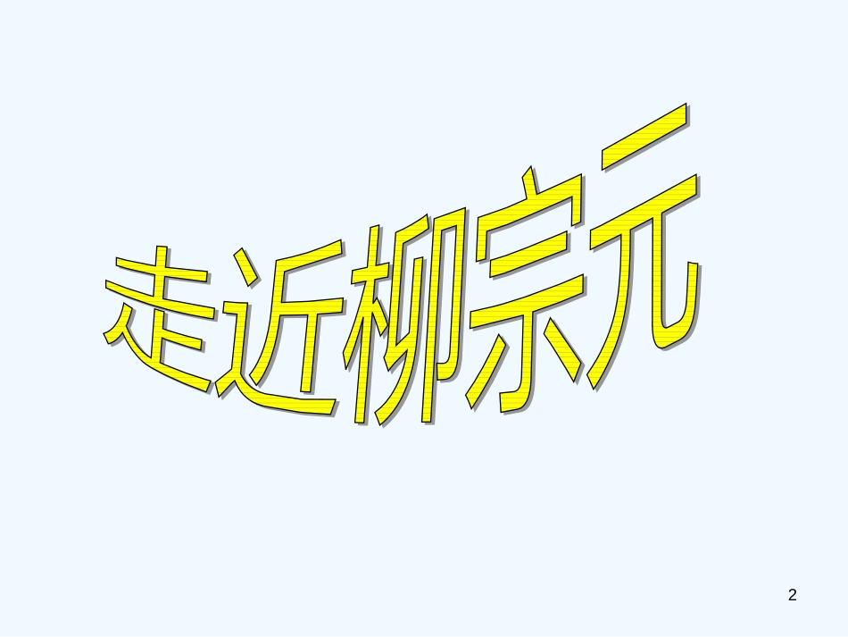 高中语文《始得西山宴游记》课件 新人教版必修1_第2页