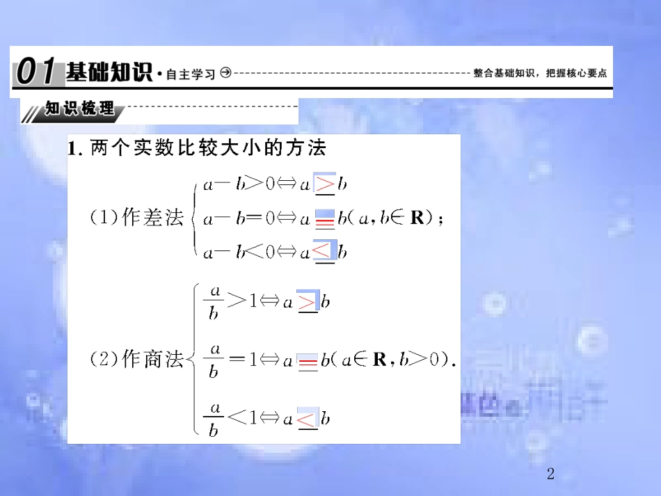 高考数学总复习 7.1 不等关系与不等式课件 文 新人教B版_第2页