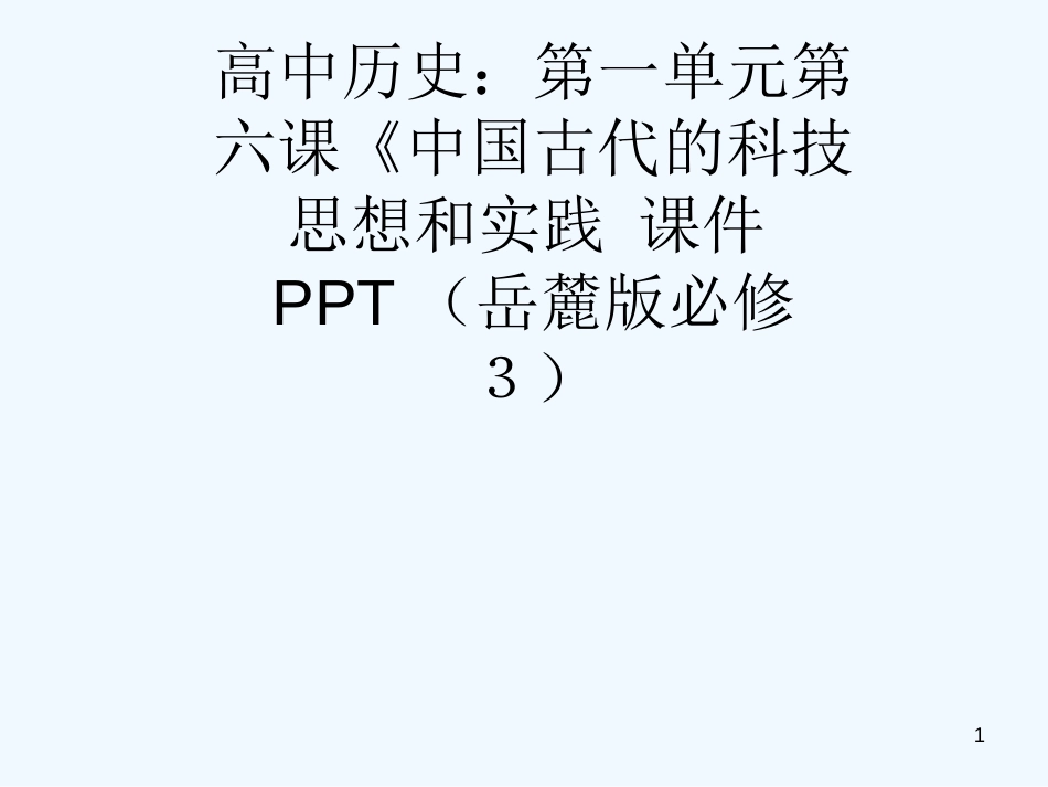 高中历史 ：第一单元第六课《中国古代的科技思想和实践 课件 岳麓版必修3_第1页