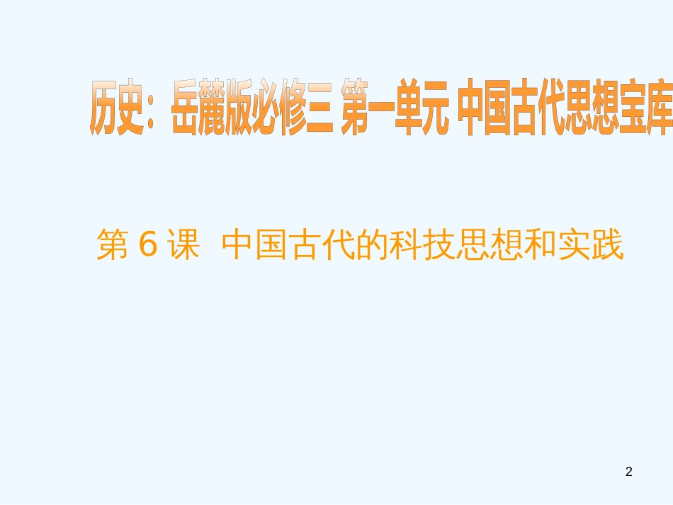 高中历史 ：第一单元第六课《中国古代的科技思想和实践 课件 岳麓版必修3_第2页