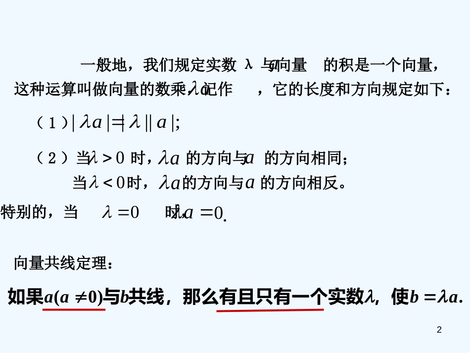 高中数学 2.2.3 向量数乘运算及其几何意义课件 新人教A版必修4_第2页