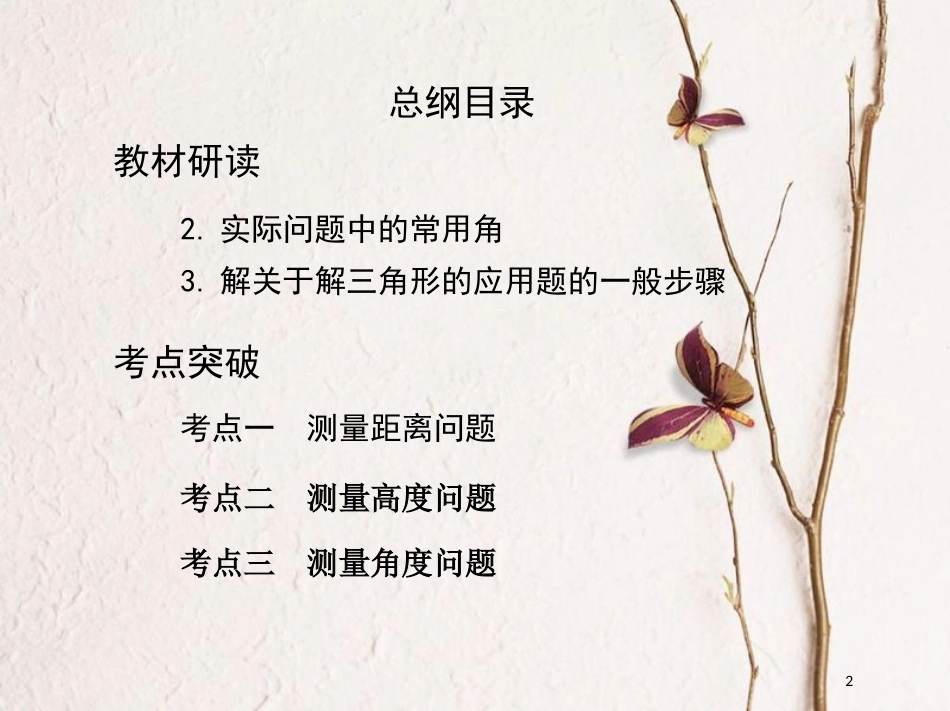 （北京专用）2019版高考数学一轮复习第四章三角函数、解三角形第八节解三角形课件文_第2页