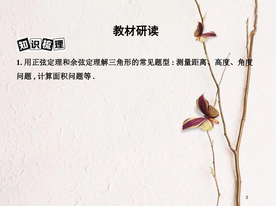 （北京专用）2019版高考数学一轮复习第四章三角函数、解三角形第八节解三角形课件文_第3页
