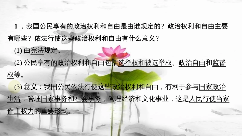 （）八年级道德与法治下册第二单元理解权利义务第三课公民权利第1框公民基本权利(一)课件新人教版_第3页