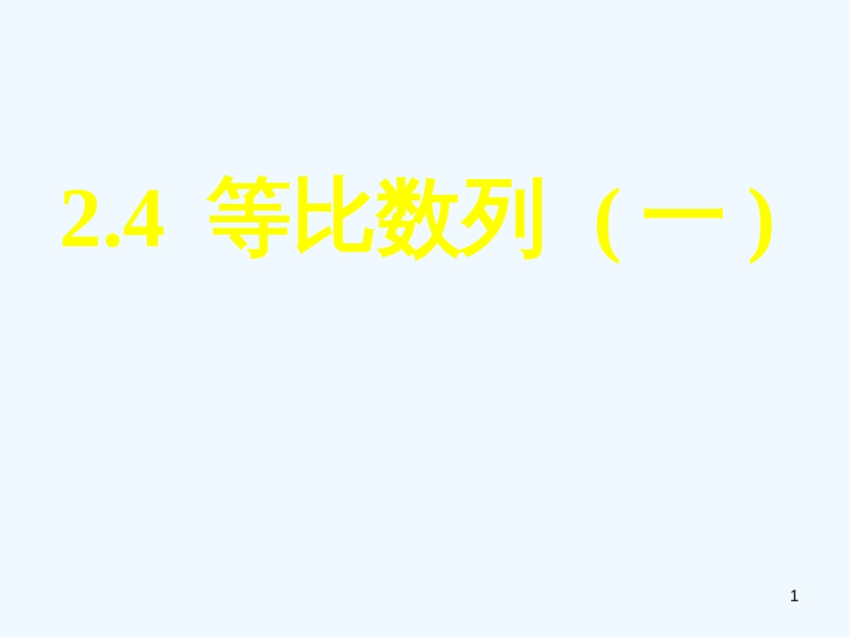 高中数学 2.4等比数列（一）全册精品课件 新人教A版必修5_第1页