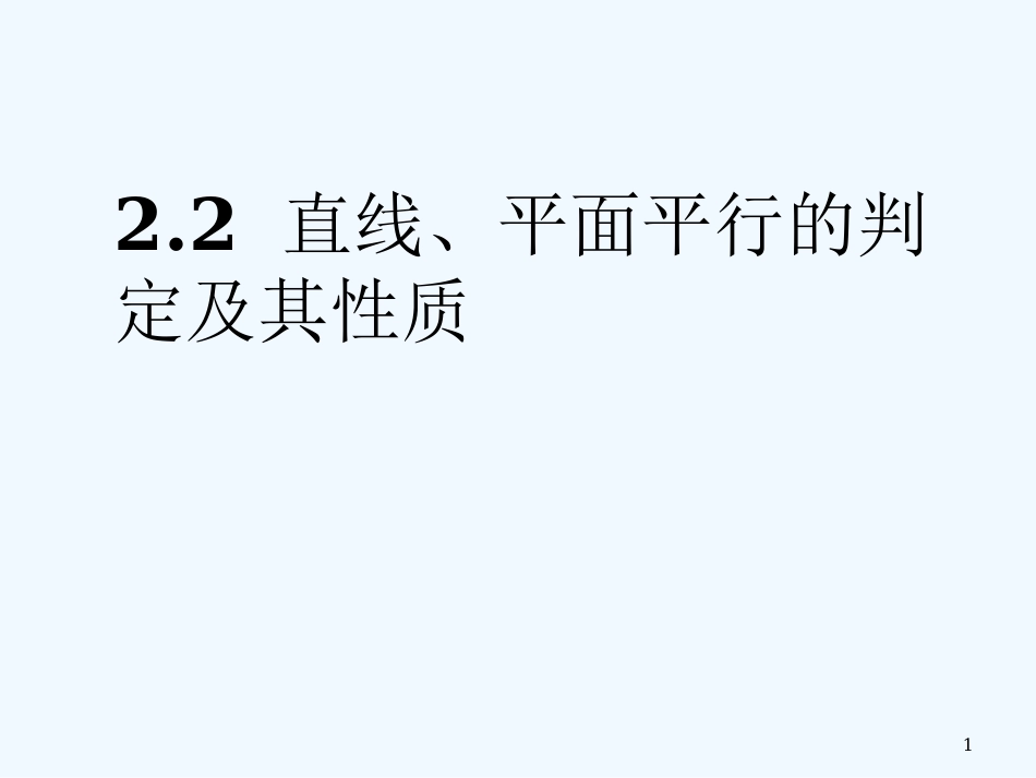 高中数学 空间平行关系课件 新人教A版必修2_第1页