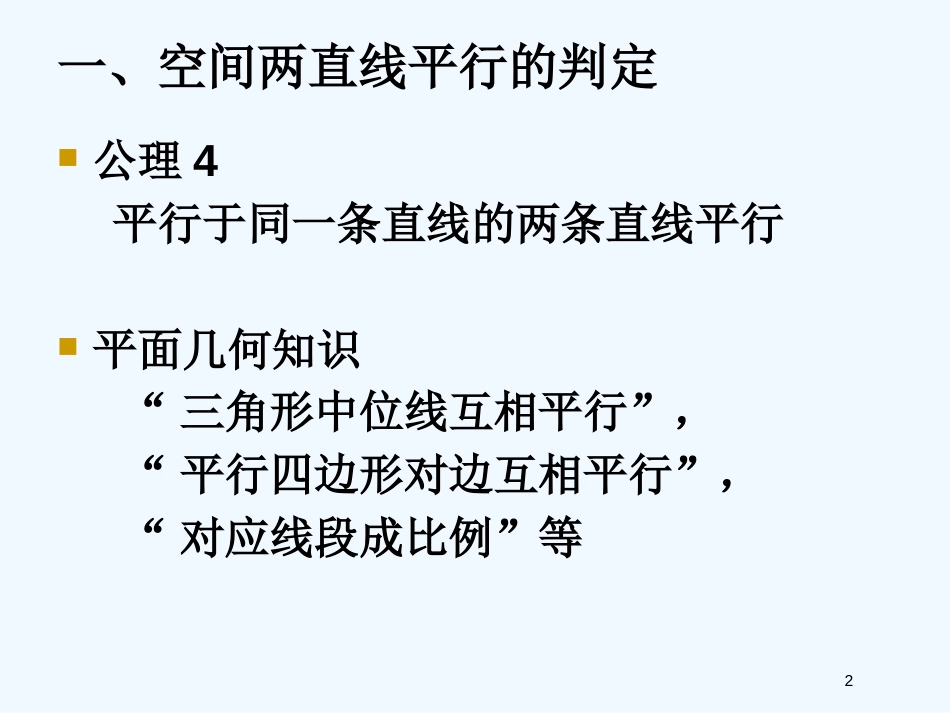 高中数学 空间平行关系课件 新人教A版必修2_第2页
