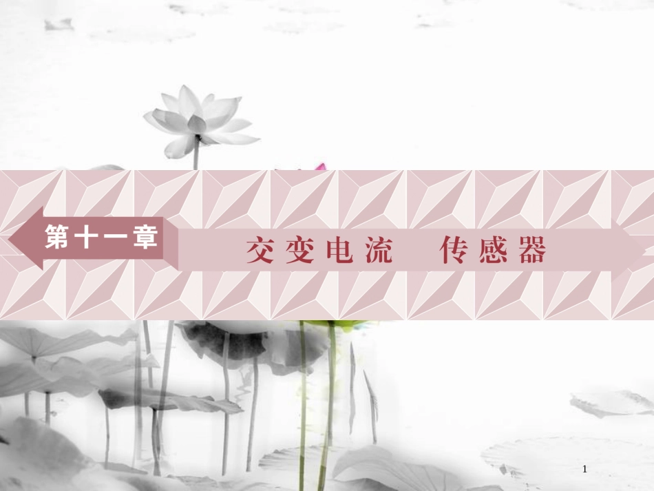 （新课标）高考物理一轮复习第十一章交变电流传感器第一节交变电流的产生和描述课件_第1页