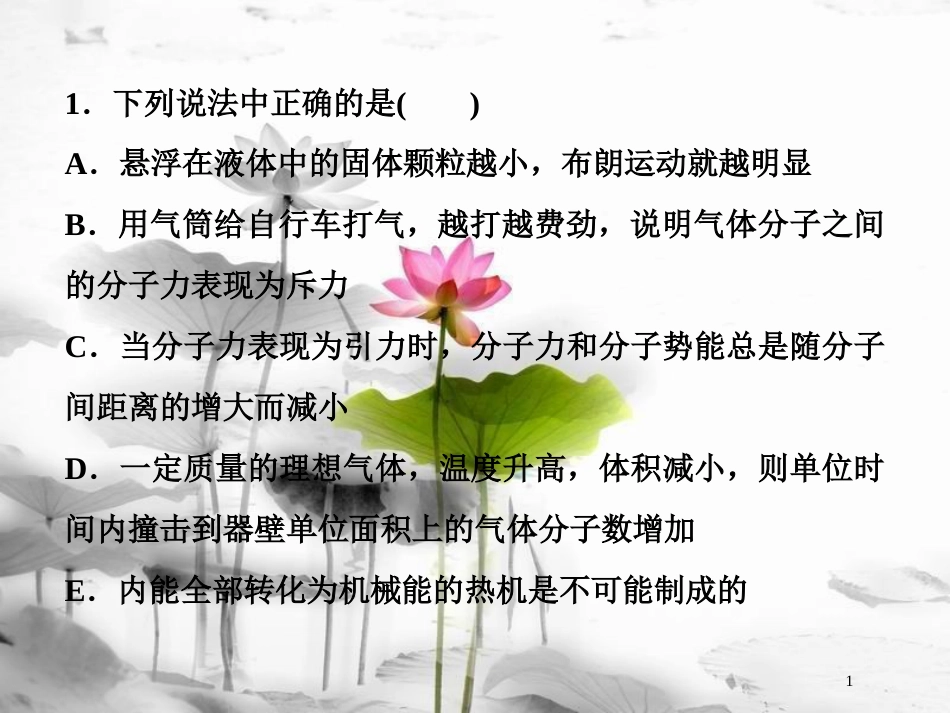 （新课标）高考物理一轮复习 第十三章 热学 第三节 热力学定律与能量守恒随堂达标巩固落实课件_第1页