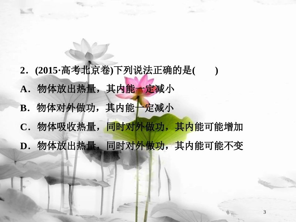 （新课标）高考物理一轮复习 第十三章 热学 第三节 热力学定律与能量守恒随堂达标巩固落实课件_第3页