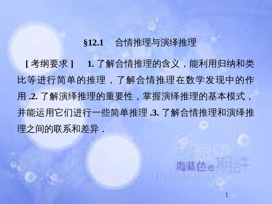 高考数学总复习 12.1 合情推理与演绎推理课件 文 新人教B版_第1页